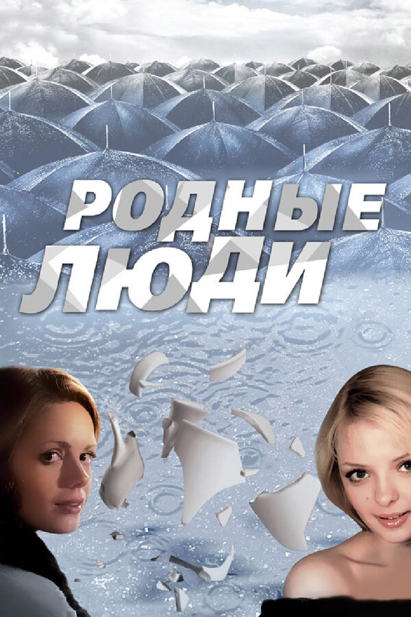 Родные люди - постер